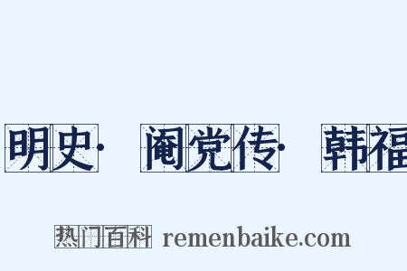 明史·阉党传·韩福是什么意思的图片